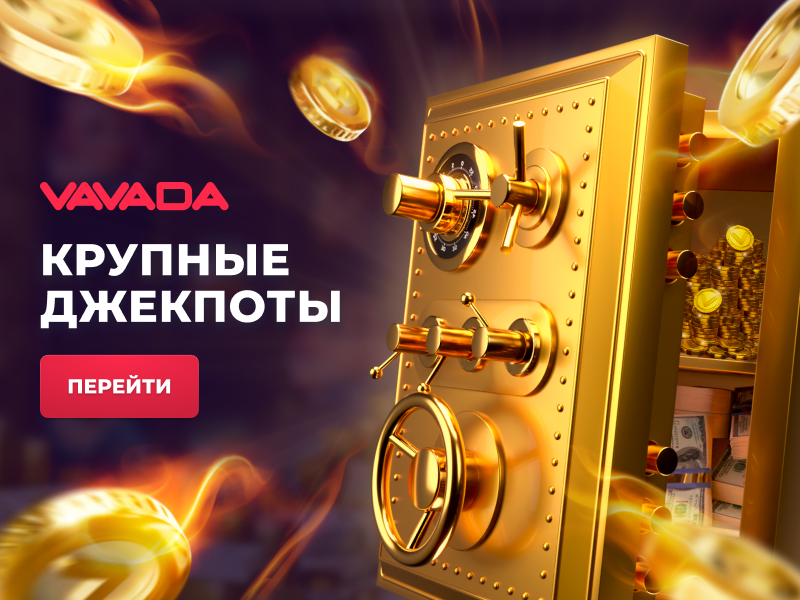 джекпоты вавада